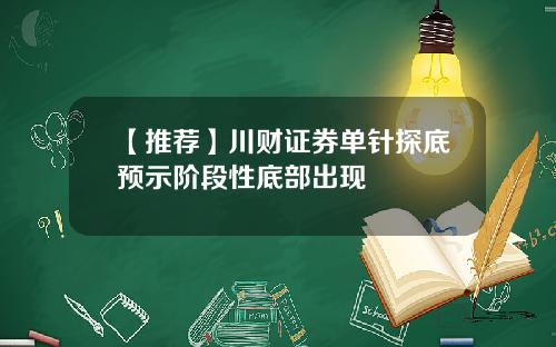 【推荐】川财证券单针探底预示阶段性底部出现
