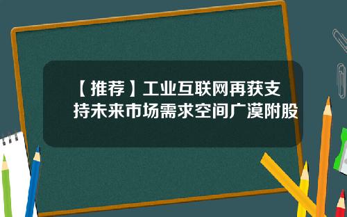 【推荐】工业互联网再获支持未来市场需求空间广漠附股