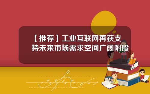 【推荐】工业互联网再获支持未来市场需求空间广阔附股