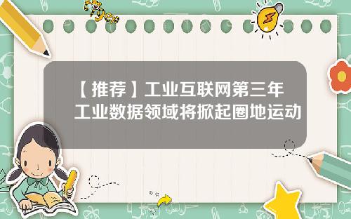 【推荐】工业互联网第三年工业数据领域将掀起圈地运动