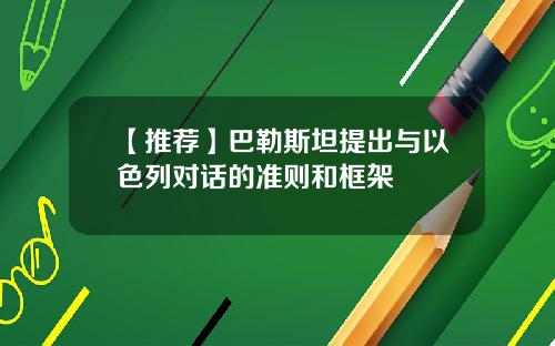 【推荐】巴勒斯坦提出与以色列对话的准则和框架