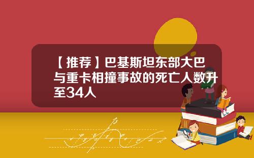 【推荐】巴基斯坦东部大巴与重卡相撞事故的死亡人数升至34人