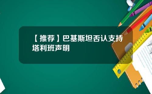 【推荐】巴基斯坦否认支持塔利班声明