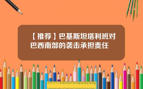【推荐】巴基斯坦塔利班对巴西南部的袭击承担责任