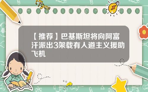 【推荐】巴基斯坦将向阿富汗派出3架载有人道主义援助飞机