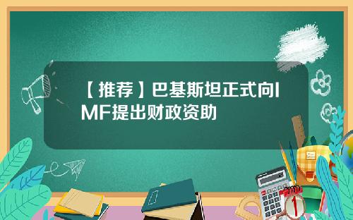 【推荐】巴基斯坦正式向IMF提出财政资助