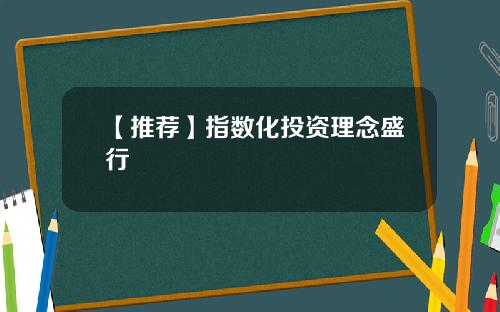 【推荐】指数化投资理念盛行