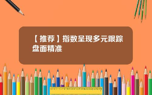 【推荐】指数呈现多元跟踪盘面精准