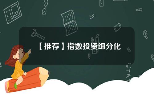 【推荐】指数投资细分化