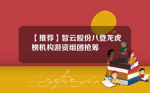 【推荐】智云股份八登龙虎榜机构游资组团抢筹