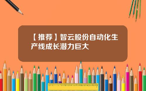 【推荐】智云股份自动化生产线成长潜力巨大