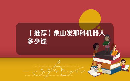 【推荐】象山发那科机器人多少钱