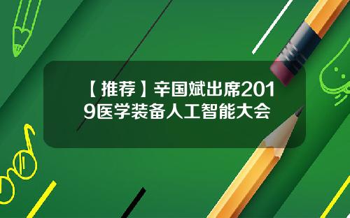 【推荐】辛国斌出席2019医学装备人工智能大会