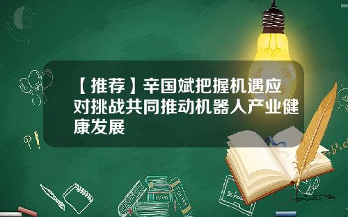 【推荐】辛国斌把握机遇应对挑战共同推动机器人产业健康发展