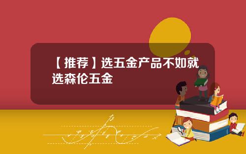 【推荐】选五金产品不如就选森伦五金