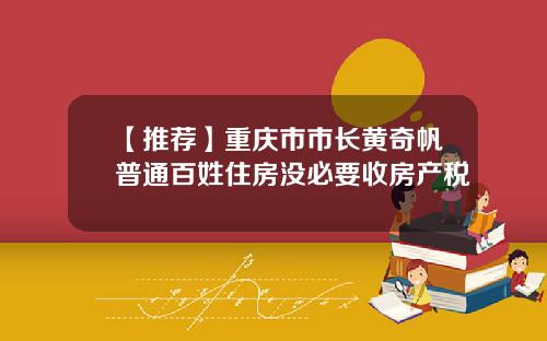【推荐】重庆市市长黄奇帆普通百姓住房没必要收房产税
