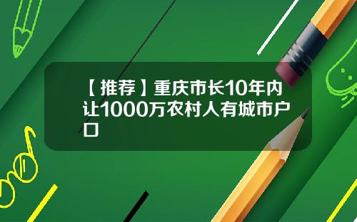 【推荐】重庆市长10年内让1000万农村人有城市户口