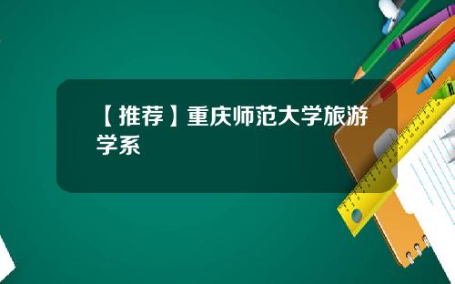 【推荐】重庆师范大学旅游学系
