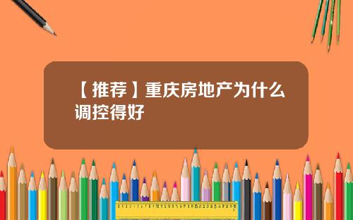 【推荐】重庆房地产为什么调控得好