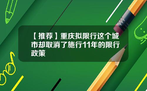 【推荐】重庆拟限行这个城市却取消了施行11年的限行政策