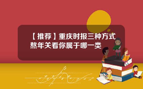 【推荐】重庆时报三种方式熬年关看你属于哪一类