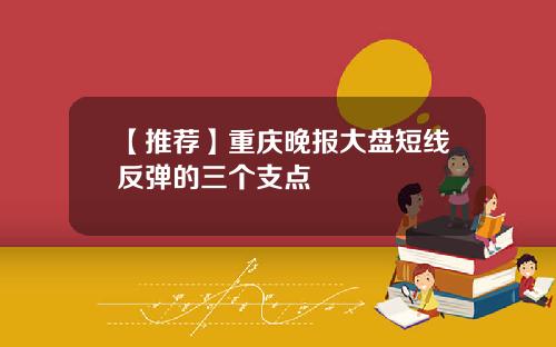【推荐】重庆晚报大盘短线反弹的三个支点