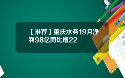 【推荐】重庆水务19月净利98亿同比增22