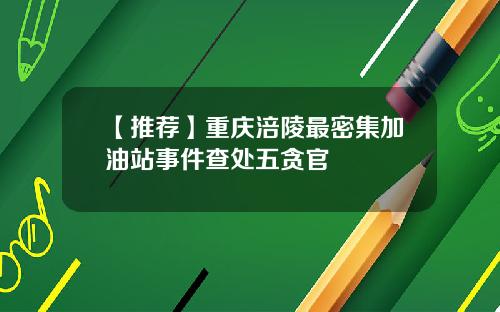 【推荐】重庆涪陵最密集加油站事件查处五贪官