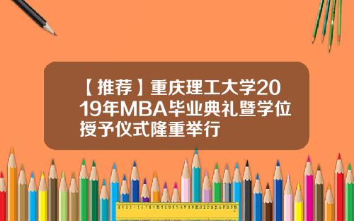【推荐】重庆理工大学2019年MBA毕业典礼暨学位授予仪式隆重举行