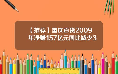 【推荐】重庆百货2009年净赚157亿元同比减少3
