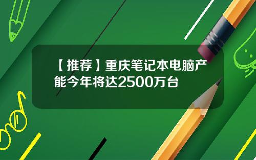 【推荐】重庆笔记本电脑产能今年将达2500万台