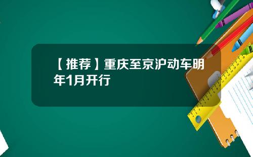 【推荐】重庆至京沪动车明年1月开行