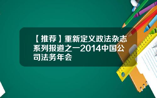 【推荐】重新定义政法杂志系列报道之一2014中国公司法务年会