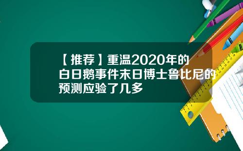 【推荐】重温2020年的白日鹅事件末日博士鲁比尼的预测应验了几多