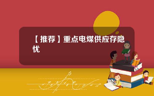 【推荐】重点电煤供应存隐忧