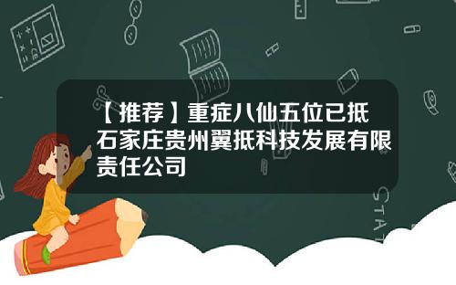 【推荐】重症八仙五位已抵石家庄贵州翼抵科技发展有限责任公司