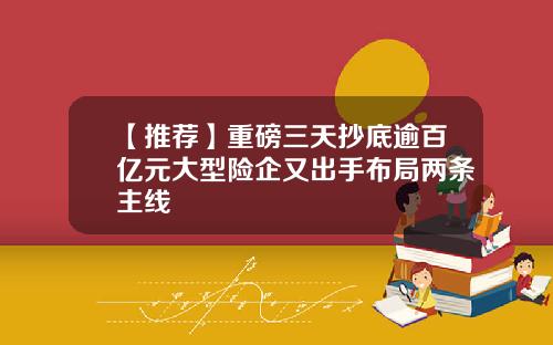 【推荐】重磅三天抄底逾百亿元大型险企又出手布局两条主线