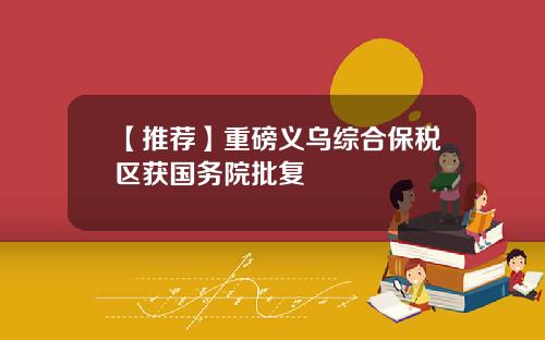 【推荐】重磅义乌综合保税区获国务院批复