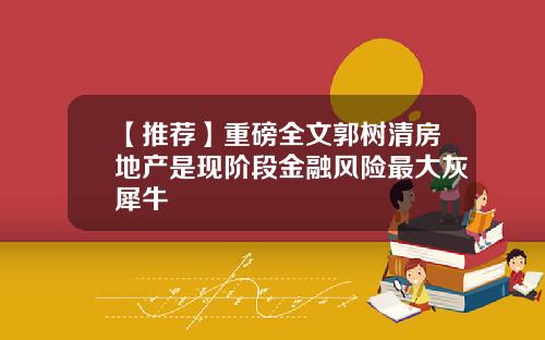 【推荐】重磅全文郭树清房地产是现阶段金融风险最大灰犀牛