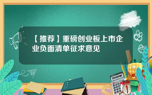 【推荐】重磅创业板上市企业负面清单征求意见
