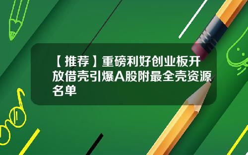 【推荐】重磅利好创业板开放借壳引爆A股附最全壳资源名单