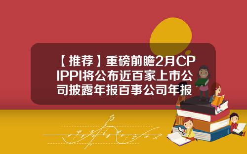 【推荐】重磅前瞻2月CPIPPI将公布近百家上市公司披露年报百事公司年报