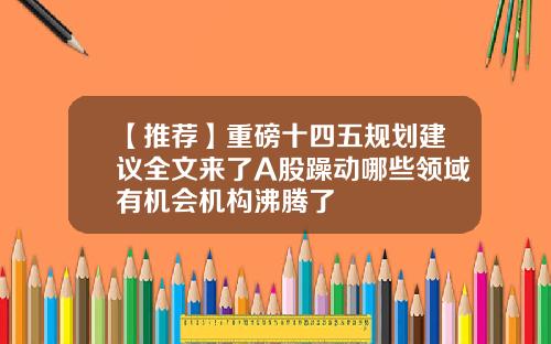 【推荐】重磅十四五规划建议全文来了A股躁动哪些领域有机会机构沸腾了