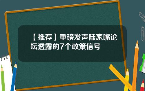【推荐】重磅发声陆家嘴论坛透露的7个政策信号