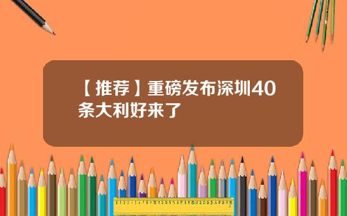 【推荐】重磅发布深圳40条大利好来了