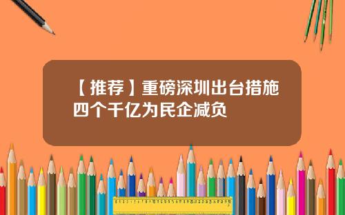 【推荐】重磅深圳出台措施四个千亿为民企减负