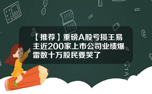 【推荐】重磅A股亏损王易主近200家上市公司业绩爆雷数十万股民要哭了