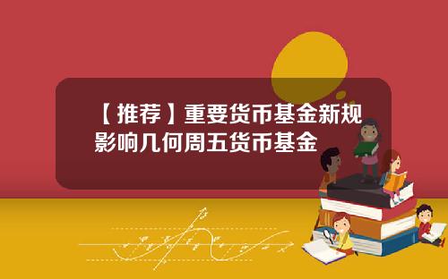 【推荐】重要货币基金新规影响几何周五货币基金