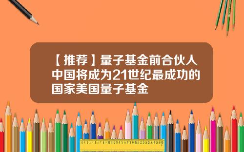 【推荐】量子基金前合伙人中国将成为21世纪最成功的国家美国量子基金
