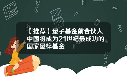 【推荐】量子基金前合伙人中国将成为21世纪最成功的国家量梓基金